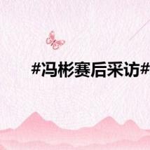 #冯彬赛后采访#