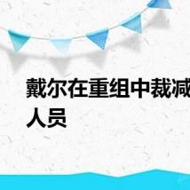 戴尔在重组中裁减销售人员