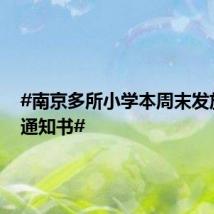 #南京多所小学本周末发放入学通知书#