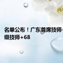 名单公布!广东首席技师+5,特级技师+68