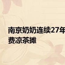 南京奶奶连续27年摆免费凉茶摊