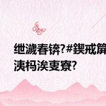 绁濊春锛?#鍥戒箳濂冲洟杩涘叓寮?