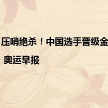 压哨绝杀!中国选手晋级金牌赛 | 奥运早报
