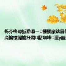 杩芥柊璁扳懃涓ㄧ棰栭緳锛氳仛鐒﹀皬浼楄禌閬擄紝闂嚭娴峰澶у競鍦?,