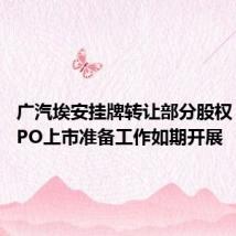 广汽埃安挂牌转让部分股权,港股IPO上市准备工作如期开展