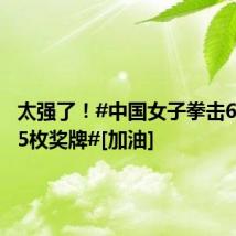太强了！#中国女子拳击6人锁定5枚奖牌#[加油]