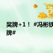 奖牌+1！ #冯彬铁饼银牌#
