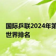 国际乒联2024年第32周世界排名