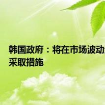 韩国政府：将在市场波动过大时采取措施