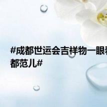 #成都世运会吉祥物一眼看出成都范儿#