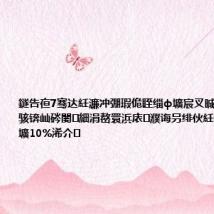 鐩告亱7骞达紝濂冲弸瑕佹眰缁ф壙宸叉晠鐢峰弸閬椾骇锛屾硶闄細涓嶅睘浜庡濮诲叧绯伙紝閰屽畾缁ф壙10%浠介