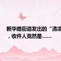新华路街道发出的“清凉快递”,收件人竟然是……
