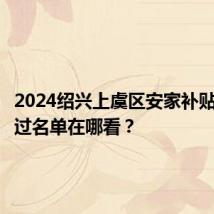 2024绍兴上虞区安家补贴申请通过名单在哪看?