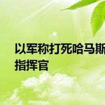 以军称打死哈马斯一名指挥官