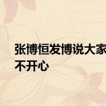 张博恒发博说大家不要不开心