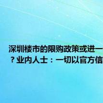 深圳楼市的限购政策或进一步放开?业内人士:一切以官方信息为准