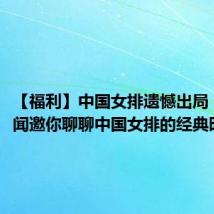 【福利】中国女排遗憾出局 杭州新闻邀你聊聊中国女排的经典时刻