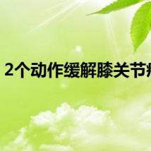 2个动作缓解膝关节疼痛