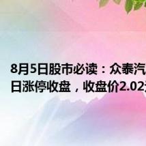 8月5日股市必读：众泰汽车8月5日涨停收盘，收盘价2.02元