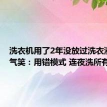 洗衣机用了2年没放过洗衣液 女子气笑:用错模式 连夜洗所有衣服