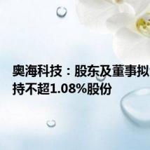 奥海科技:股东及董事拟合计减持不超1.08%股份