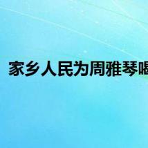 家乡人民为周雅琴喝彩