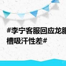 #李宁客服回应龙服被吐槽吸汗性差#