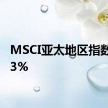MSCI亚太地区指数上涨3%