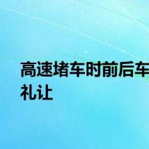 高速堵车时前后车互相礼让
