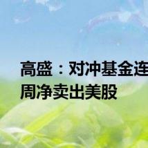 高盛：对冲基金连续八周净卖出美股