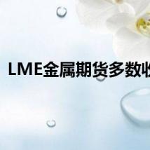 LME金属期货多数收跌