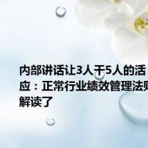 内部讲话让3人干5人的活?奇瑞回应:正常行业绩效管理法则被歪曲解读了