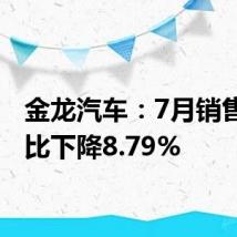 金龙汽车：7月销售量同比下降8.79%
