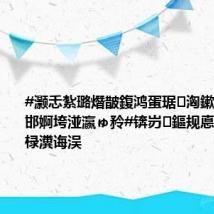 #灏忎紮璐熸皵鍑鸿蛋琚洶鏉窞瑗挎邯婀垮湴瀛ゅ矝#锛岃鏂规悳鏁?3灏忔椂瀵诲洖