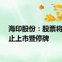 海印股份：股票将被终止上市暨停牌