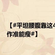 【#平坦腰腹靠这4个动作准能瘦#】
