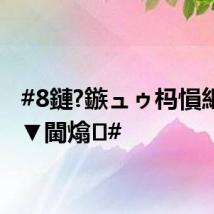#8鏈?鏃ュゥ杩愪細璧涚▼閫熻#