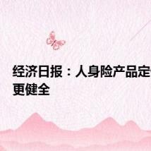 经济日报：人身险产品定价机制更健全