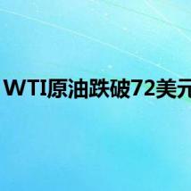 WTI原油跌破72美元/桶