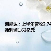 海能达:上半年营收2.74亿元,净利润1.62亿元