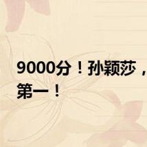 9000分!孙颖莎,热搜第一!