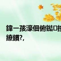 鍏ㄧ孩濠佃俯鐑按琚嬩繚鏆?,
