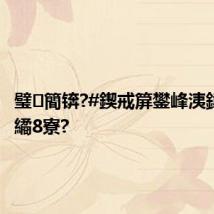 璧簡锛?#鍥戒箳鐢峰洟鍏夐€熻繘8寮?
