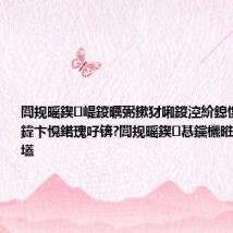 閭规暚鍥崼鍐曞弻鏉犲啝鍐涳紒鎴愰兘瀹滃鍏卞悓鍩瑰吇锛?閭规暚鍥惎钂欐暀缁冩槸濂ョ壒