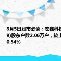 8月5日股市必读:宏鑫科技(301539)股东户数2.06万户,较上期增加0.54%