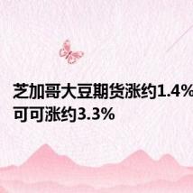 芝加哥大豆期货涨约1.4%,纽约可可涨约3.3%