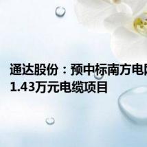 通达股份:预中标南方电网48281.43万元电缆项目