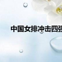 中国女排冲击四强