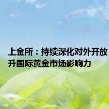 上金所：持续深化对外开放 不断提升国际黄金市场影响力