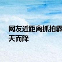 网友近距离抓拍霹雳从天而降